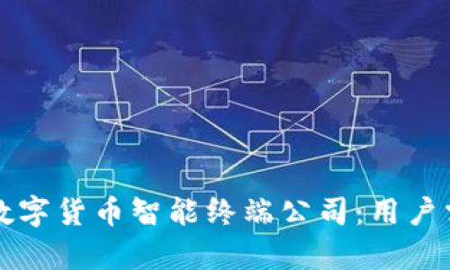 如何选择适合您的数字货币智能终端公司：用户需求与潜在收益分析