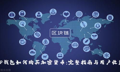 TP钱包如何购买加密货币：完整指南与用户收益