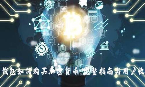 TP钱包如何购买加密货币：完整指南与用户收益