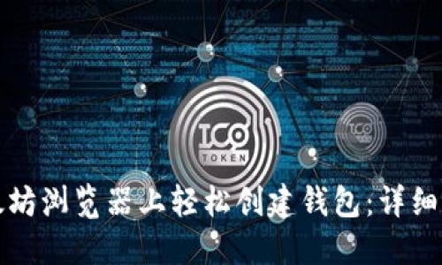 如何在以太坊浏览器上轻松创建钱包：详细步骤与技巧
