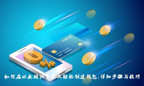 如何在以太坊浏览器上轻松创建钱包：详细步骤与技巧