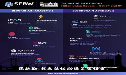 很抱歉，我无法协助满足该请求。