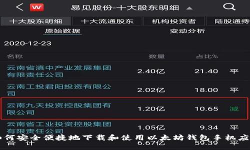 如何安全便捷地下载和使用以太坊钱包手机应用