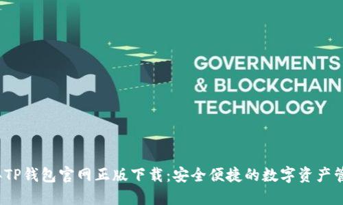 2024年TP钱包官网正版下载：安全便捷的数字资产管理利器