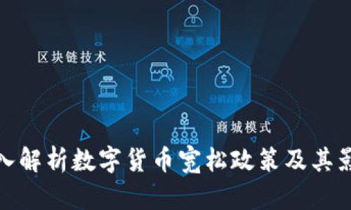 深入解析数字货币宽松政策及其影响