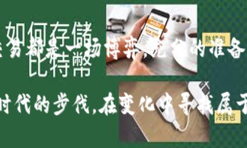 baioti全面解析TP交易平台：如何选择、交易策略与收益/baioti
TP交易平台, 交易策略, 投资收益, 市场分析, 风险管理/guanjianci

什么是TP交易平台？
TP交易平台，通常指的是以交易为核心的网络平台，提供用户进行各种金融产品交易的场所。许多人在考虑投资时，选择了这样的交易平台，尤其是在数字货币和股票市场中，TP交易平台的流行程度逐年攀升。用户在此类平台上可以进行外汇、商品、股指、加密货币等多种资产的交易，旨在获取投资收益。

选择适合的TP交易平台的重要性
在众多的TP交易平台中，如何选择一个适合自己的平台显得尤为重要。有些用户可能会选择知名度高的平台，而另一些用户则可能更关注平台的手续费、交易品种及用户体验。我的经验告诉我，选择交易平台时需要考虑以下几点：
ul
    listrong安全性：/strong在任何情况下，安全永远是第一位的。选择一个有良好声誉和安全保障措施的TP交易平台至关重要。/li
    listrong手续费：/strong了解平台的手续费和佣金结构，能够帮助你更好地管理成本，提高投资收益。/li
    listrong交易品种：/strong确认平台上是否提供你感兴趣的交易品种，不同的品种也对应着不同的风险和收益。/li
    listrong用户体验：/strong使用方便的界面、快速的交易执行速度和高效的客户支持都是提升用户体验的重要因素。/li
/ul

制定有效交易策略的必要性
简单地在平台上执行交易并不能保证盈利，制定有效的交易策略至关重要。许多投资者在刚开始时，可能因为缺乏经验而随意做出交易决策，结果损失惨重。在制定交易策略时，可以参考以下的原则：
ol
    listrong止损策略：/strong设置止损点可以有效地限制亏损，保护本金。尽量不要让情绪来左右交易决策。/li
    listrong盈利目标：/strong设定明确的盈利目标，并严格遵守，避免贪婪心理导致的盲目追加投资。/li
    listrong市场分析：/strong对市场动态的分析，能帮助我们捕捉到最佳的入场和出场时机。可以通过技术分析和基本面分析的结合提升决策的准确性。/li
/ol

风险管理：投资中的隐形盾牌
风险管理虽然是投资中的“隐形”工作，但却是保障资金安全的关键一环。无论交易策略多么完美，没有良好的风险管理都可能导致巨大的损失。我的一个朋友在投资时，忽视了风险管理，结果在一次市场波动中损失了大部分资金。他的经历给了我深刻的启示：即使是最有利的市场背景下，风险管理都是不可忽视的。

市场分析：洞悉市场动向的关键
对于TP交易平台的用户来说，市场分析是一项基本技能。很多人只是盲目跟风，缺乏对市场的深入研究和理解，结果往往是以失败告终。市场分析分为技术分析和基本面分析两种。技术分析主要依赖图表和指标，通过历史数据与价格变动来推测未来走势；而基本面分析则关注经济数据、政治事件等宏观因素如何影响市场。

案例分析：成功与失败的交易故事
我曾经见证过两个截然不同的交易故事。首先是一个朋友，他在TP交易平台上进行加密货币交易。起初，他并没有制定有效的交易策略，频繁交易，只是凭借市场情绪而行动。随着市场的波动，他的账户资金在短时间内翻倍，然而最终却选错了时机，在一次大的下跌中损失了绝大部分资金。这个故事提醒我们，短期的成功并不代表长期的盈利，缺乏策略和风险管理的交易只会是赌博。

另一方面，我另一个朋友则采取了有计划、有策略地进行交易。他在TP平台上成立了一个小组，每周和几位志同道合的朋友一起研究市场、分析趋势。通过组合各自的信息资源以及制定共享的交易策略，他们的交易不仅更加理性，也大大提升了成功率和收益。这个案例让我意识到，良好的交易氛围与相互交流能够极大提升交易的成功几率。

如何提高投资收益？
想要提高在TP交易平台上的投资收益，除了制定合理的交易策略，还需不断学习和适应市场变化。定期进行市场回顾，了解成功与失败的原因，是非常必要的一步。此外，适当利用各种投资工具，比如模拟交易、分析软件等，能够帮助我们在实战中积累经验、提升技能，提高交易效率。

总结与展望
TP交易平台为投资者提供了丰富的交易机会，但成功并非易事。投资者需要通过合理的选择平台、制定有效的交易策略和进行科学的风险管理来获取更高的投资收益。每一次交易都是一场博弈，充分的准备和敏锐的市场触觉是我们取得成功的关键。在未来的投资道路上，愿每位投资者都能学会从失败中吸取教训，同时也享受成功带来的喜悦。

无论是在TP交易平台还是其他任何投资领域，保持学习与适应市场的态度是至关重要的。随着金融科技的不断进步，未来的交易平台也将会更为高效、智能，希望我们都能紧跟时代的步伐，在变化中寻找属于自己的投资机会。