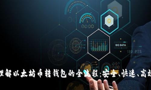轻松理解以太坊币转钱包的全流程：安全、快速、高效收益