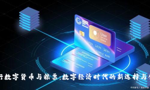 央行数字货币与粮票：数字经济时代的新选择与创新