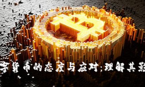 美国对中国数字货币的态度与应对：理解其影响和未来趋势