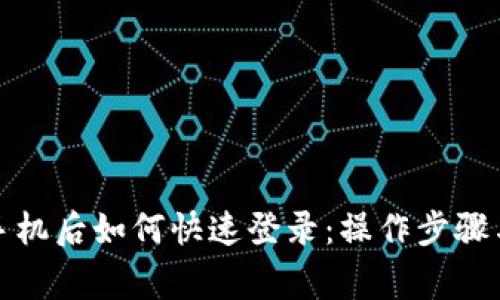 TP钱包换手机后如何快速登录：操作步骤与注意事项