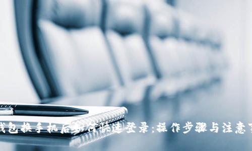 TP钱包换手机后如何快速登录：操作步骤与注意事项
