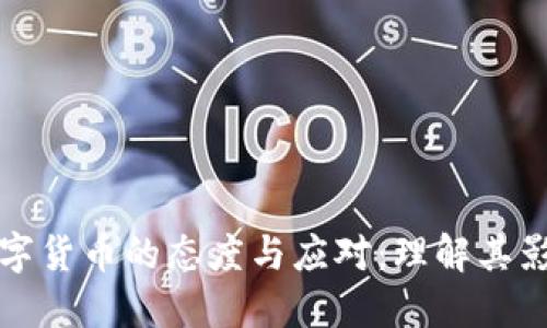 美国对中国数字货币的态度与应对：理解其影响和未来趋势
