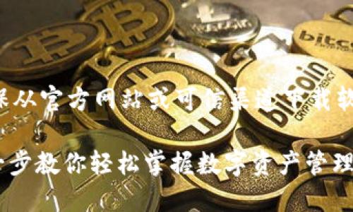 - 站点安全提示：请确保从官方网站或可信渠道下载软件，以避免安全风险。 -

TP钱包安装教程：一步一步教你轻松掌握数字资产管理