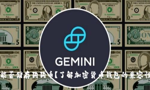 以太坊钱包能否储存狗狗币？了解加密货币钱包的兼容性与使用技巧