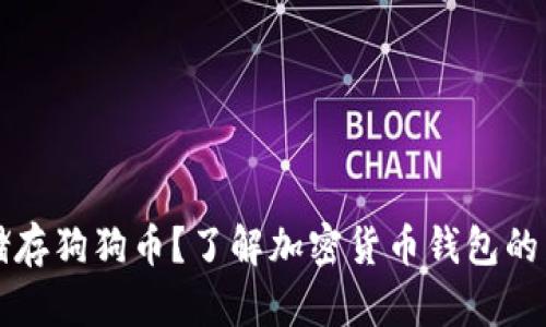 以太坊钱包能否储存狗狗币？了解加密货币钱包的兼容性与使用技巧