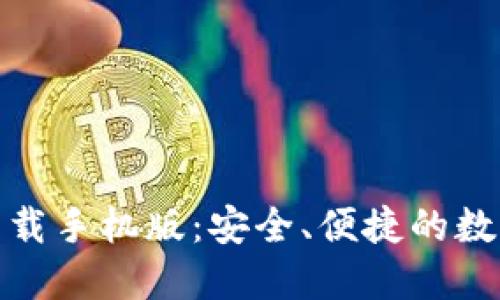 : TP钱包官方下载手机版：安全、便捷的数字资产管理工具