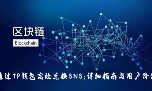 如何通过TP钱包高效兑换BNB：详细指南与用户价值分析