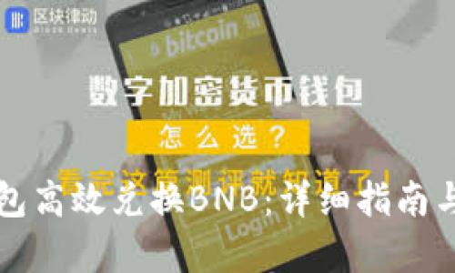 如何通过TP钱包高效兑换BNB：详细指南与用户价值分析