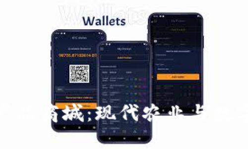 探索数字货币农产品商城：现代农业与数字经济的完美结合