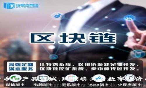 探索数字货币农产品商城：现代农业与数字经济的完美结合