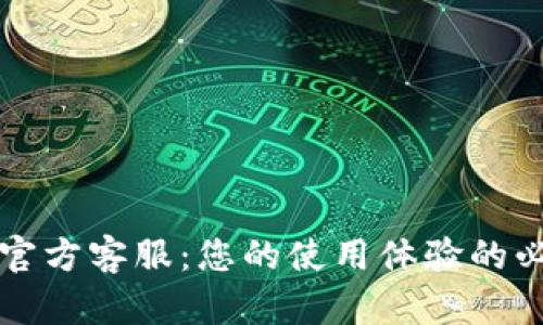 探秘TP官方客服：您的使用体验的必备指南