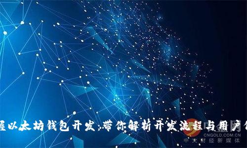 掌握以太坊钱包开发：带你解析开发流程与用户价值