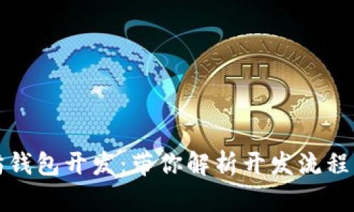 掌握以太坊钱包开发：带你解析开发流程与用户价值