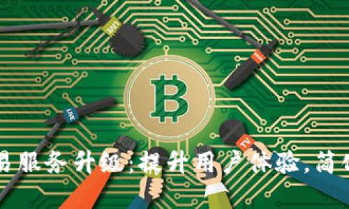 TP钱包法币交易服务升级：提升用户体验，简化加密资产交易