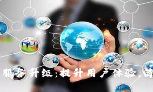 TP钱包法币交易服务升级：提升用户体验，简化加密资产交易