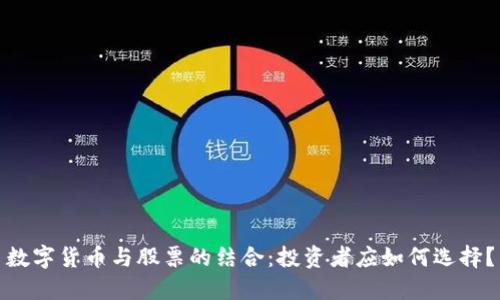 数字货币与股票的结合：投资者应如何选择？