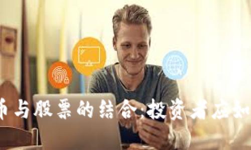 数字货币与股票的结合：投资者应如何选择？