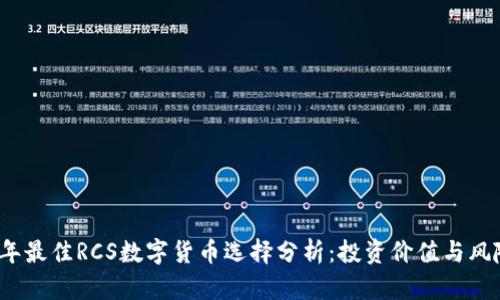2023年最佳RCS数字货币选择分析：投资价值与风险评估
