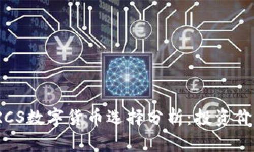 2023年最佳RCS数字货币选择分析：投资价值与风险评估