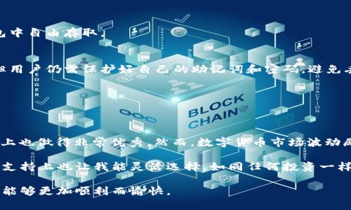 TP钱包买币操作流程：简单易懂的指南，让你轻松入门数字货币投资

TP钱包, 买币, 数字货币, 投资, 操作流程/guanjianci

什么是TP钱包？
TP钱包，又名Trust Wallet，是一款广受欢迎的数字货币钱包。它不仅允许用户存储多种加密货币，还具备安全、高效的交易功能。TP钱包的用户界面友好，适合各种层次的投资者，从新手到专业交易者都能轻松使用。

为啥要选择TP钱包买币？
首先，TP钱包支持ERC20、BEP20等多种数字资产，使得用户可以在同一个平台上管理不同的币种。此外，TP钱包采用了去中心化的设计，用户的私钥只存储在本地，安全性高。而且，TP钱包的操作步骤简单明了，让用户能快速上手，尤其适合那些刚进入数字货币领域的初学者。

准备工作：下载和设置TP钱包
在购买数字货币之前，首先需要下载并安装TP钱包。你可以在App Store或Google Play搜索“TP Wallet”进行下载。安装完成后，打开应用，你将进入设置界面。在这里，你可以选择创建新钱包或导入已有钱包（如果你之前使用过其他钱包）。

创建新钱包
如果选择创建新钱包，系统会引导你设置一个强密码。这个密码非常重要，请务必牢记。接下来，你将看到一串助记词（通常为12或24个单词），请将其妥善保管。这部分是用于恢复你钱包的关键，切勿公开或泄露给他人。

首次使用TP钱包买币的步骤
设置完成后，回到主界面，你会看到“买币”选项。接下来，我们就来具体看一下TP钱包买币的操作流程。

1. 选择币种
在“买币”界面，点击“选择币种”，你将看到一个列表，展示了支持交易的各种数字货币。根据你的投资需求，选择你想购买的币种。例如，比特币（BTC）或以太坊（ETH）等。

2. 输入购买金额
选择完币种后，输入你想购买的金额。TP钱包会自动计算出你将获得的币种数量，显示在界面上。这里有一点需要注意的是，如果首次购买，最好选择适量金额，避免由于市场波动造成过大的损失。

3. 选择支付方式
TP钱包支持多种支付方式，包括信用卡、借记卡以及其他支付平台（例如支付宝或微信支付）。根据自身情况选择合适的支付方式，点击确认后，会弹出支付确认界面。

4. 确认支付
在支付确认界面，你会看到交易的总金额、手续费以及最终到账的币种数量。如果确认无误，点击确认付款。此时，TP钱包会向你提供一个交易码，保存好这个码，以防后续查询需要。

5. 查看交易状态
交易提交后，返回主界面，你可以通过“交易记录”来查看你的购买状态。一般情况下，购买后不久你就会看到所购买的币种到账。若长时间未到账，建议再次检查支付状态，确认支付是否成功。

买币后的管理与安全
购买完成后，了解如何管理你的数字资产同样重要。TP钱包会为你提供专业的资产管理功能，你可以随时查看资产总览，了解每种币种的具体状况。特别值得注意的是，要保证你的手机或设备安全，定期更新应用程序，确保安装最新版本以防止数据泄露。

常见问题与解答
1. **我在TP钱包中可以存储哪些币种？**
TP钱包支持多种币种，包括比特币、以太坊、Ripple等主流数字货币，以及各种ERC20和BEP20代币，用户可以在钱包中自由存取。

2. **TP钱包安全性如何？**
TP钱包采用了分散式存储加密技术，用户的私钥仅存储在本地，公钥则在区块链网络上，是相对安全的存储方式。但用户仍需保护好自己的助记词和密码，避免丢失。

3. **如何查看交易记录？**
在主界面上有一个“交易记录”选项，点击后可以查看到所有的交易记录，方便用户对资产进行管理与追踪。

总结与个人见解
对于初学者而言，TP钱包的设计理念是“简单即是美”。它不仅能满足基本的买币功能，同时在安全性和多元化支持上也做得非常优秀。然而，数字货币市场波动剧烈，投资者在进行任何交易时，都应该根据自身的风险承受能力进行合理规划。

在我个人的投资经历中，选择适合自己的钱包及交易平台是非常关键的。TP钱包的用户体验很棒，同时它在币种的支持上也让我能灵活选择。如同任何投资一样，我们都要保持警觉，谨慎决策。无论是新手还是老手，不妨从小额入手，积累经验。

希望通过本文的介绍，能帮助那些刚接触数字货币的朋友更好地理解TP钱包的操作流程，让大家在投资的旅程中，能够更加顺利而愉快。