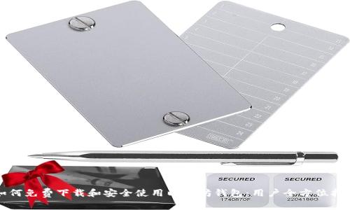 如何免费下载和安全使用以太坊钱包：用户全方位指南