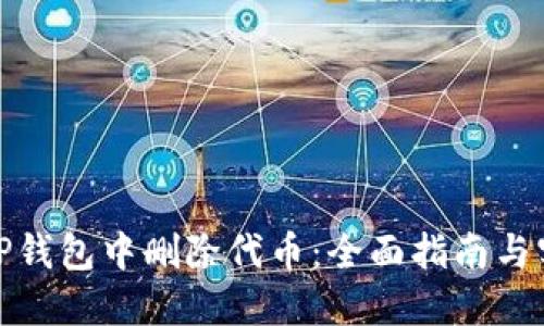 如何在TP钱包中删除代币：全面指南与实用价值