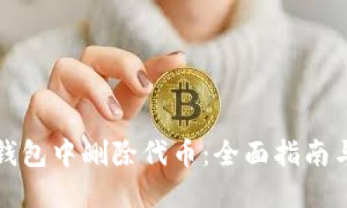 如何在TP钱包中删除代币：全面指南与实用价值