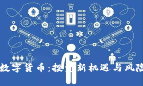 飞鸟数字货币：投资新机遇与风险解析