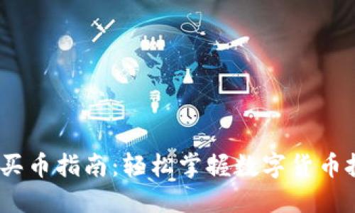 2023年TP钱包买币指南：轻松掌握数字货币投资的详细步骤