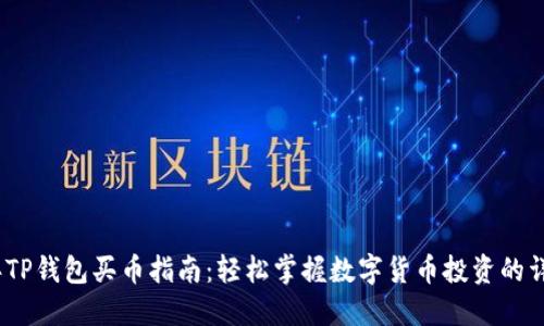 2023年TP钱包买币指南：轻松掌握数字货币投资的详细步骤