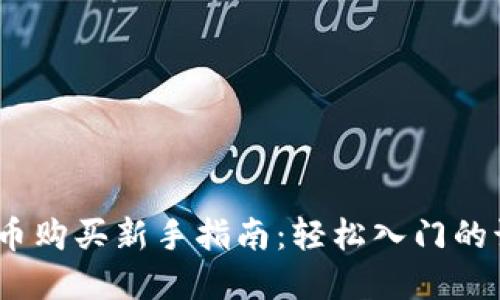 2023年数字货币购买新手指南：轻松入门的诀窍与实用建议
