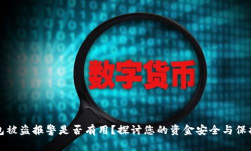 tp钱包被盗报警是否有用？探讨您的资金安全与保护方法