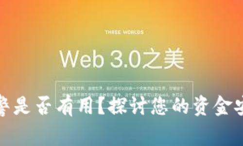 tp钱包被盗报警是否有用？探讨您的资金安全与保护方法