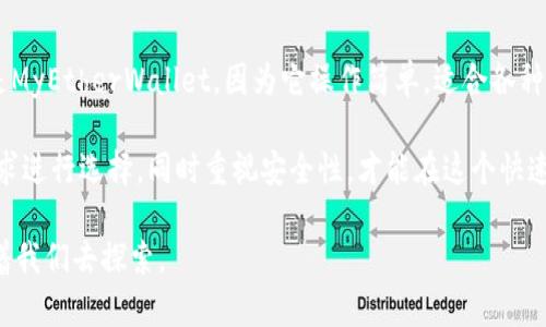 以太坊钱包（Ethereum Wallet）是以太坊生态系统中不可或缺的一部分。为了更好地理解它的上线时间及其相关历史背景，首先，我们需要回顾一下以太坊的整体发展历程。

以太坊的起源和发展

以太坊是由维塔利克·布特林（Vitalik Buterin）在2013年提出的，他设想了一种新的区块链技术，不仅仅用于数字货币的交易，同时还支持智能合约的执行。经过广泛的讨论和开发，以太坊在2015年7月30日正式上线，标志着智能合约平台的诞生。

在以太坊正式上线的那一刻，很多开发者和用户开始关注如何存储和管理他们的以太币（ETH）。为此，随着以太坊网络的逐步成熟，各种以太坊钱包陆续推出，提供了不同的功能和安全性。

以太坊钱包的发布

关于以太坊钱包的具体上线时间，其实在以太坊平台上线后不久，各种数字钱包便相继出现。以太坊的官方钱包为用户提供了存储和管理以太币及相关数字资产的功能。具体而言，以太坊钱包的第一版本是随着以太坊网络上线而发布的，最初的版本被称为“以太坊桌面钱包”，它的推出时间与以太坊主网的启动保持一致。

在这段时间里，许多第三方钱包应用程序也开始推出，例如Mist钱包和MyEtherWallet等，这些钱包为用户提供了更大的灵活性和便利性。Mist钱包是一种用于以太坊的桌面客户端，通过它用户可以进行以太币的存储与交易，而MyEtherWallet则是一个基于网页的以太坊钱包，允许运营更加简单的资产管理。

以太坊钱包的功能和用户体验

以太坊钱包的推出不仅是为了满足用户对以太币管理的需求，更是为智能合约的使用奠定了基础。用户通过钱包可以方便地与去中心化应用（DApps）进行交互，这一特性使得以太坊在区块链技术中脱颖而出。

在选择以太坊钱包时，用户需要注意其安全性、易用性和支持的功能。比如，一些钱包支持多种代币的管理，而另外一些则专注于提供更强的安全性和隐私保护。例如，硬件钱包（如Ledger和Trezor）被认为是最安全的选择，因为它们提供离线存储功能，防止黑客攻击。

以太坊钱包的发展历程

随着以太坊生态系统的不断演进，钱包的功能也在不断增强。初期的钱包主要用于简单的ETH交易，但逐渐演变为支持多种ERC-20代币的管理平台。当以太坊的DeFi（去中心化金融）和NFT（非同质化代币）兴起后，许多钱包也开始集成这些功能，使得用户可以在钱包内直接参与各种投资和交易。

举个例子，MetaMask是一个非常流行的以太坊钱包，它不仅支持以太币的存取，还能够与多个DApp无缝连接，让用户在游戏、投资、借贷等多个场景中实现数字资产的管理。

以太坊钱包的安全性考虑

虽然以太坊钱包的便利性极大地促进了用户的使用，但安全性问题也是不可忽视的。在使用以太坊钱包时，用户需要掌握一些基本的安全知识，例如如何保管私钥、避免钓鱼攻击等。某些用户可能会因为缺乏了解而遭受损失，因此在使用之前，建议用户仔细阅读相关资料，并选择信誉良好的钱包服务提供商。

举个实际案例，某用户因为未能妥善保管其私钥，导致钱包被黑客攻击，损失严重。这种情况在以太坊和其他数字货币领域并不少见，提升用户的安全意识显得尤为重要。

个人经验与总结

在个人使用以太坊钱包的过程中，我发现选择合适的钱包尤为重要。不同的钱包在界面设计、功能集成和安全性方面各有优劣。我最开始使用的是MyEtherWallet，因为它操作简单，适合各种类型的用户，尤其是初学者。然而，随着自身对区块链技术的理解加深，我开始使用硬件钱包进行长期存储，因为我认为这能提供更高的安全保障。

总之，以太坊钱包的上线与以太坊网络的推出密切相关，伴随着以太坊的发展，各种功能丰富的钱包不断涌现。用户在选择钱包时，应根据自身需求进行选择，同时重视安全性，才能在这个快速发展的数字资产世界中，安心享受科技带来的便利与收益。

随着以太坊网络的不断升级，例如向以太坊2.0的迁移，钱包的功能也将继续进化，未来或许会有更多创新的应用场景和更优质的用户体验等待着我们去探索。