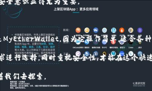 以太坊钱包（Ethereum Wallet）是以太坊生态系统中不可或缺的一部分。为了更好地理解它的上线时间及其相关历史背景，首先，我们需要回顾一下以太坊的整体发展历程。

以太坊的起源和发展

以太坊是由维塔利克·布特林（Vitalik Buterin）在2013年提出的，他设想了一种新的区块链技术，不仅仅用于数字货币的交易，同时还支持智能合约的执行。经过广泛的讨论和开发，以太坊在2015年7月30日正式上线，标志着智能合约平台的诞生。

在以太坊正式上线的那一刻，很多开发者和用户开始关注如何存储和管理他们的以太币（ETH）。为此，随着以太坊网络的逐步成熟，各种以太坊钱包陆续推出，提供了不同的功能和安全性。

以太坊钱包的发布

关于以太坊钱包的具体上线时间，其实在以太坊平台上线后不久，各种数字钱包便相继出现。以太坊的官方钱包为用户提供了存储和管理以太币及相关数字资产的功能。具体而言，以太坊钱包的第一版本是随着以太坊网络上线而发布的，最初的版本被称为“以太坊桌面钱包”，它的推出时间与以太坊主网的启动保持一致。

在这段时间里，许多第三方钱包应用程序也开始推出，例如Mist钱包和MyEtherWallet等，这些钱包为用户提供了更大的灵活性和便利性。Mist钱包是一种用于以太坊的桌面客户端，通过它用户可以进行以太币的存储与交易，而MyEtherWallet则是一个基于网页的以太坊钱包，允许运营更加简单的资产管理。

以太坊钱包的功能和用户体验

以太坊钱包的推出不仅是为了满足用户对以太币管理的需求，更是为智能合约的使用奠定了基础。用户通过钱包可以方便地与去中心化应用（DApps）进行交互，这一特性使得以太坊在区块链技术中脱颖而出。

在选择以太坊钱包时，用户需要注意其安全性、易用性和支持的功能。比如，一些钱包支持多种代币的管理，而另外一些则专注于提供更强的安全性和隐私保护。例如，硬件钱包（如Ledger和Trezor）被认为是最安全的选择，因为它们提供离线存储功能，防止黑客攻击。

以太坊钱包的发展历程

随着以太坊生态系统的不断演进，钱包的功能也在不断增强。初期的钱包主要用于简单的ETH交易，但逐渐演变为支持多种ERC-20代币的管理平台。当以太坊的DeFi（去中心化金融）和NFT（非同质化代币）兴起后，许多钱包也开始集成这些功能，使得用户可以在钱包内直接参与各种投资和交易。

举个例子，MetaMask是一个非常流行的以太坊钱包，它不仅支持以太币的存取，还能够与多个DApp无缝连接，让用户在游戏、投资、借贷等多个场景中实现数字资产的管理。

以太坊钱包的安全性考虑

虽然以太坊钱包的便利性极大地促进了用户的使用，但安全性问题也是不可忽视的。在使用以太坊钱包时，用户需要掌握一些基本的安全知识，例如如何保管私钥、避免钓鱼攻击等。某些用户可能会因为缺乏了解而遭受损失，因此在使用之前，建议用户仔细阅读相关资料，并选择信誉良好的钱包服务提供商。

举个实际案例，某用户因为未能妥善保管其私钥，导致钱包被黑客攻击，损失严重。这种情况在以太坊和其他数字货币领域并不少见，提升用户的安全意识显得尤为重要。

个人经验与总结

在个人使用以太坊钱包的过程中，我发现选择合适的钱包尤为重要。不同的钱包在界面设计、功能集成和安全性方面各有优劣。我最开始使用的是MyEtherWallet，因为它操作简单，适合各种类型的用户，尤其是初学者。然而，随着自身对区块链技术的理解加深，我开始使用硬件钱包进行长期存储，因为我认为这能提供更高的安全保障。

总之，以太坊钱包的上线与以太坊网络的推出密切相关，伴随着以太坊的发展，各种功能丰富的钱包不断涌现。用户在选择钱包时，应根据自身需求进行选择，同时重视安全性，才能在这个快速发展的数字资产世界中，安心享受科技带来的便利与收益。

随着以太坊网络的不断升级，例如向以太坊2.0的迁移，钱包的功能也将继续进化，未来或许会有更多创新的应用场景和更优质的用户体验等待着我们去探索。