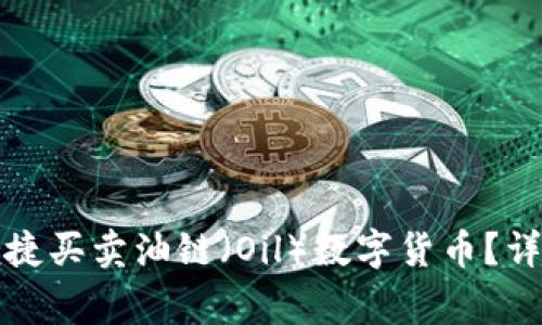 如何通过TP钱包便捷买卖油链（Oil）数字货币？详解步骤与注意事项