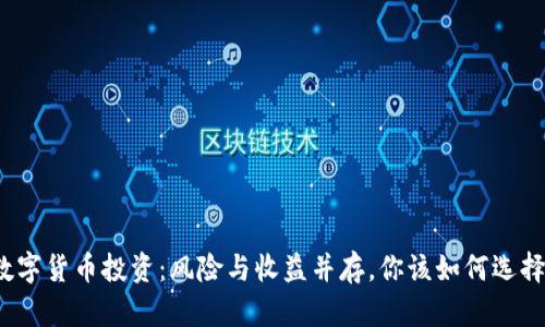 数字货币投资：风险与收益并存，你该如何选择？