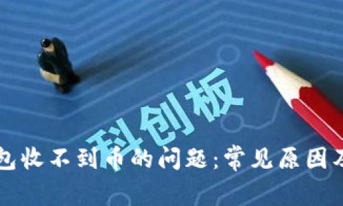 解决TP钱包收不到币的问题：常见原因及解决方案
