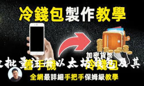 如何高效批量注册以太坊钱包及其优势分析