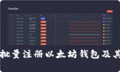 如何高效批量注册以太坊钱包及其优势分析